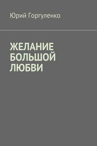 Желание большой любви. «Любви все возрасты покорны…»