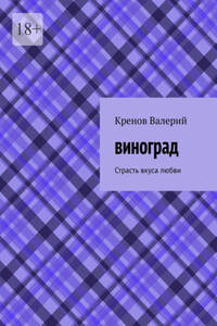 Виноград. Страсть вкуса любви