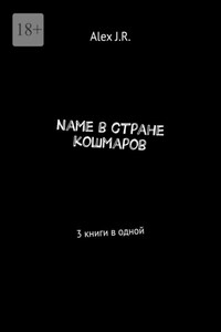 Name в стране кошмаров. 3 книги в одной