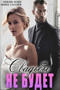 Свадьбы не будет