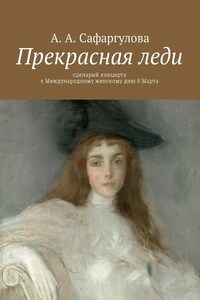 Прекрасная леди. Сценарий концерта к Международному женскому дню 8 Марта