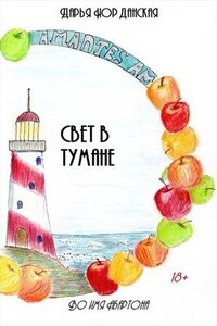 Свет в тумане