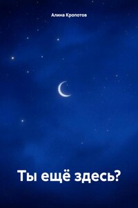 Ты ещё здесь?