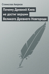 Почему Древний Киев не достиг вершин Великого Древнего Новгорода