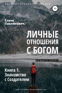 Личные отношения с Богом. Книга 1. Знакомство с Создателем