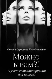 Можно к вам?! А у вас есть инструкция для живых?