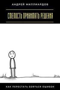Смелость принимать решения. Как перестать бояться ошибок