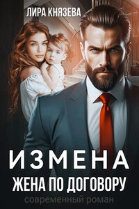 Жена по договору