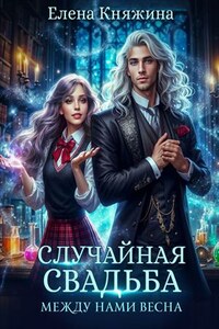 Случайная свадьба. Между нами весна