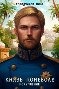 Князь поневоле. Икупление