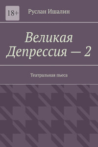 Великая Депрессия – 2. Театральная пьеса