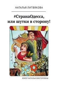 #СтранаОдесса, или Шутки в сторону! Юмор Натальи Викторовны