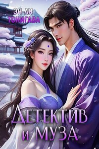 Детектив и Муза