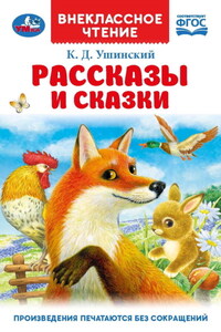 Рассказы и сказки