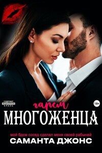 Мой БДСМ сосед сделал меня своей рабыней. Гарем многоженца