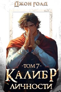 Калибр Личности - 7