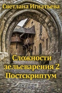 Сложности зельеварения 2. Постскриптум