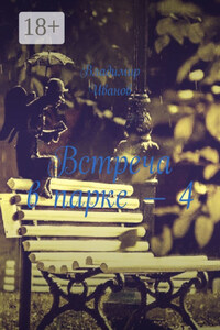 Встреча в парке – 4