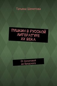 Пушкин в русской литературе ХХ века. От Ахматовой до Бродского