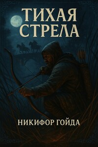Тихая стрела