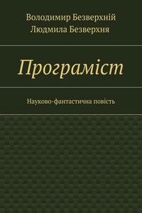 Програмiст. Науково-фантастична повість