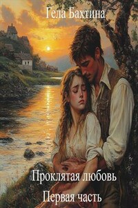 Проклятая любовь Часть первая