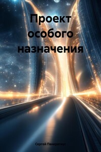 Проект особого назначения