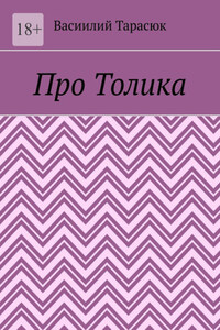 Про Толика