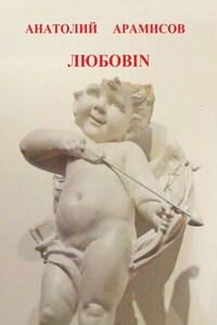 Любовin