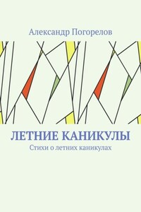 Летние каникулы. Стихи о летних каникулах