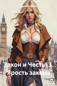 Закон и Честь! 3. Ярость закона