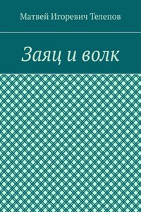 Заяц и волк