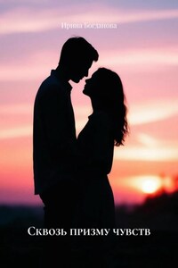 Сквозь призму чувств