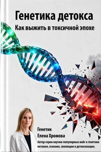 Генетика детоксикации. Как выжить в токсичной эпохе