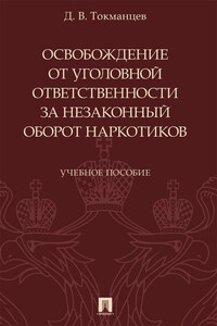 Освобождение от уголовной ответственности за незаконный оборот наркотиков