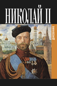 Дневник Николая II (1913-1918)