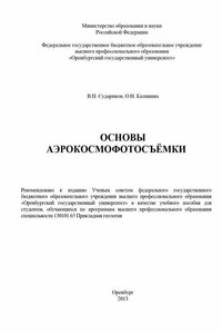 Основы аэрокосмофотосъемки