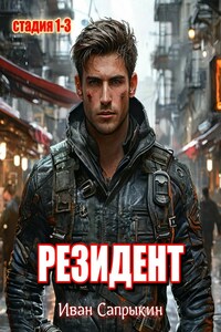 Резидент. (стадия 1-3)