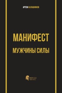 Манифест мужчины силы