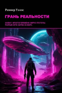 Грань реальности