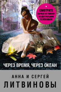 Через время, через океан