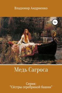 Сёстры серебряной башни. Медь Сагроса