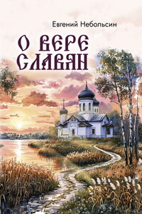 О вере славян