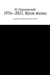 1976—2021. Кусок жизни. А девочка сгорела в красном платье