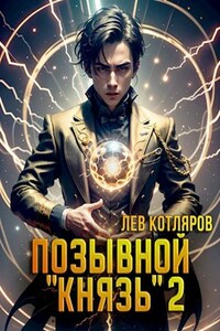 Позывной "Князь" 2