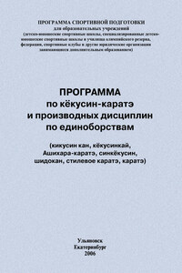 Программа по кёкусин-каратэ и производных дисциплин по единоборствам