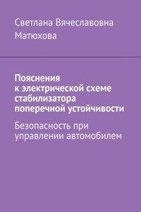 Пояснения к электрической схеме стабилизатора поперечной устойчивости. Безопасность при управлении автомобилем