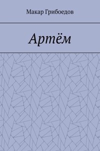 Артём