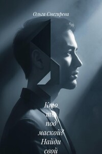 Кто ты под маской? Найди свой настоящий голос и начни жить своей жизнью