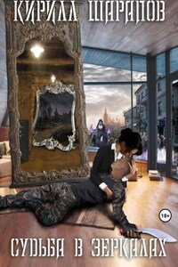 Судьба в зеркалах